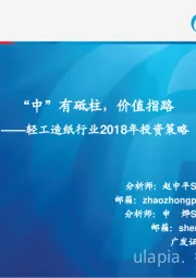 轻工造纸行业2018年投资策略：“中”有砥柱，价值指路