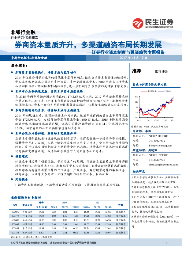 证券行业资本制度与融资趋势专题报告：券商资本量质齐升，多渠道融资布局长期发展