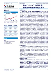 机械行业周报：铁路“十三五”规划发布，将提升铁路装备现代化水平