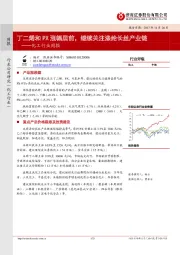 化工行业周报：丁二烯和PX涨幅居前，继续关注涤纶长丝产业链