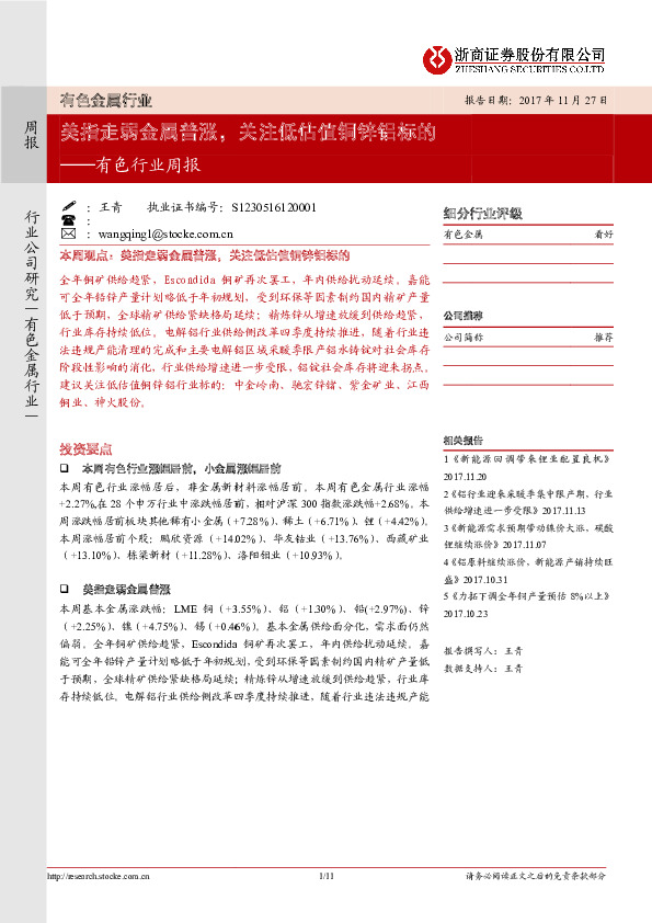 有色行业周报：美指走弱金属普涨，关注低估值铜锌铝标的