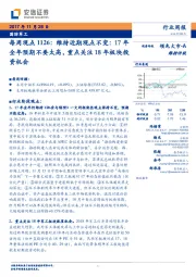 国防军工每周观点1126:维持近期观点不变:17年全年预期不要太高,重点关注18年板块投资机会