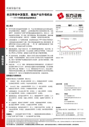 2018年度机械设备策略观点：关注传统中游复苏，掘金产业升级机会