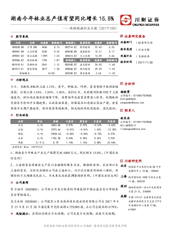 农林牧渔行业日报：湖南今年林业总产值有望同比增长15.8%