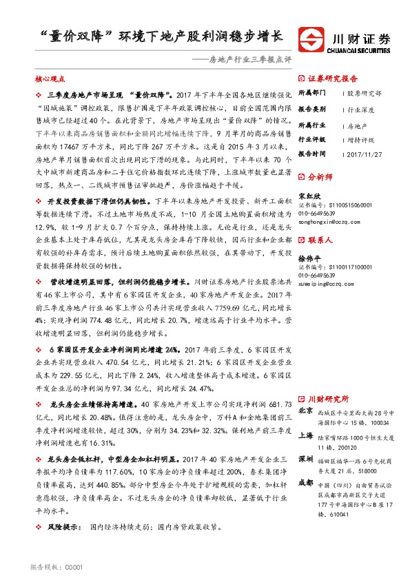 房地产行业三季报点评：“量价双降”环境下地产股利润稳步增长