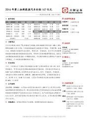 汽车行业日报：2016年第二批新能源汽车补贴167亿元