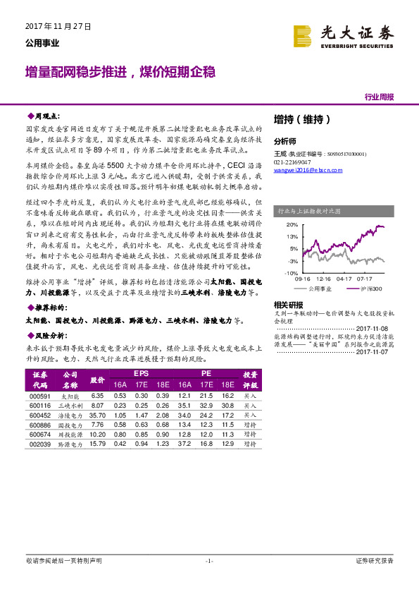 公用事业行业周报：增量配网稳步推进，煤价短期企稳