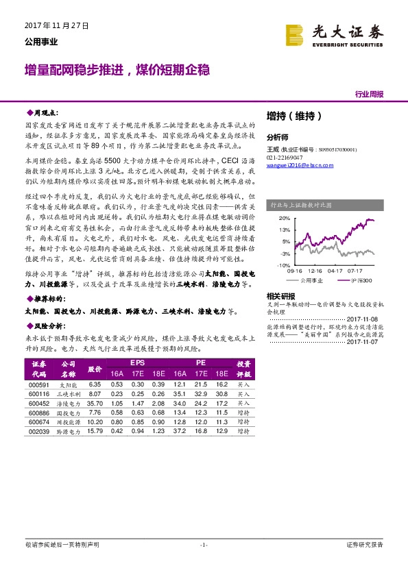 公用事业行业周报：增量配网稳步推进，煤价短期企稳
