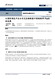 通信行业：物联网纵横谈系列：从国际领先平台公司艾拉物联看中国物联网PaaS的发展
