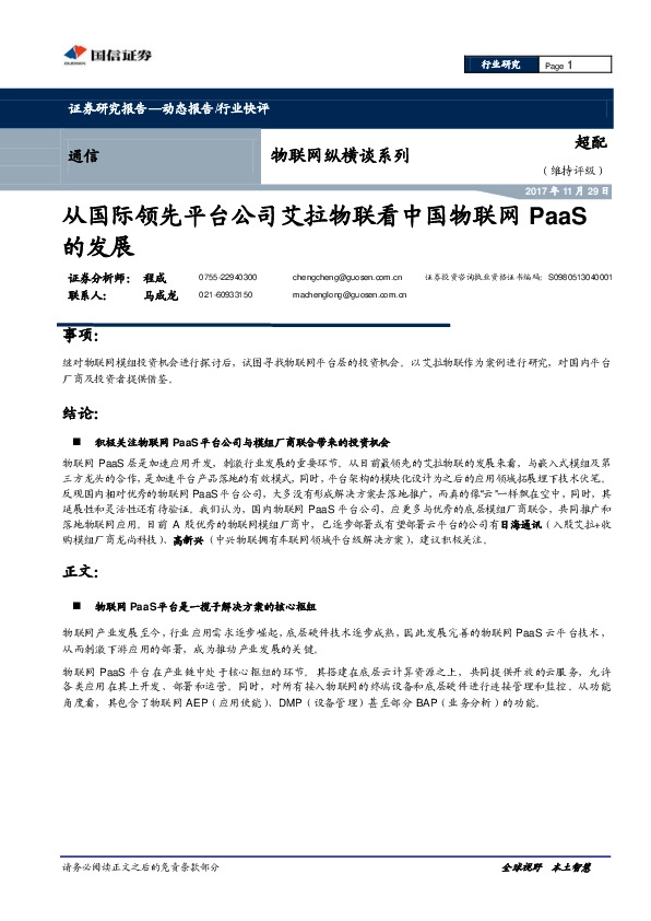 通信行业：物联网纵横谈系列：从国际领先平台公司艾拉物联看中国物联网PaaS的发展