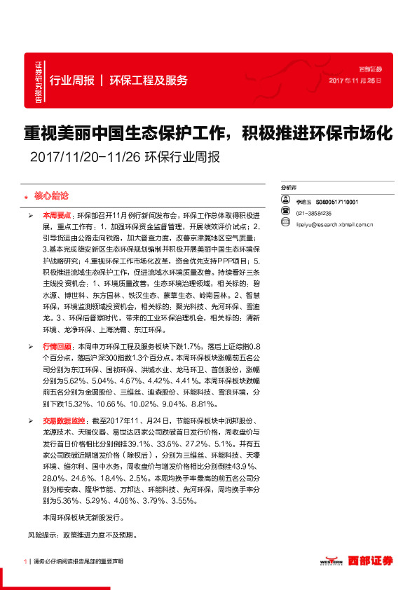 环保行业周报：重视美丽中国生态保护工作，积极推进环保市场化