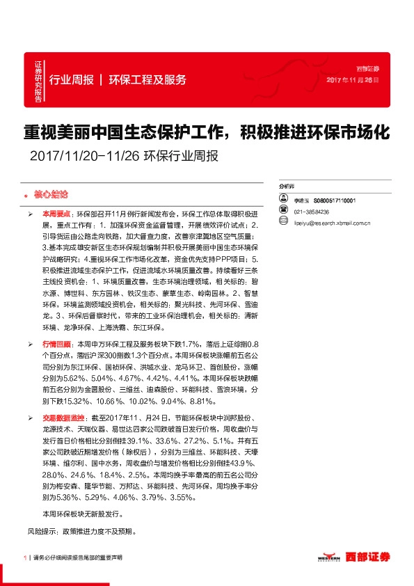 环保行业周报：重视美丽中国生态保护工作，积极推进环保市场化