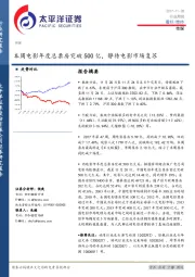 传媒行业周报：本周电影年度总票房突破500亿，静待电影市场复苏