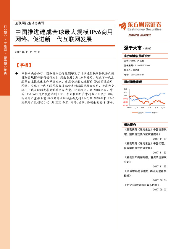 互联网行业动态点评：中国推进建成全球最大规模IPv6商用网络，促进新一代互联网发展