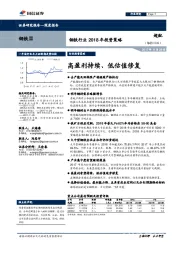 钢铁行业2018年投资策略：高盈利持续、低估值修复