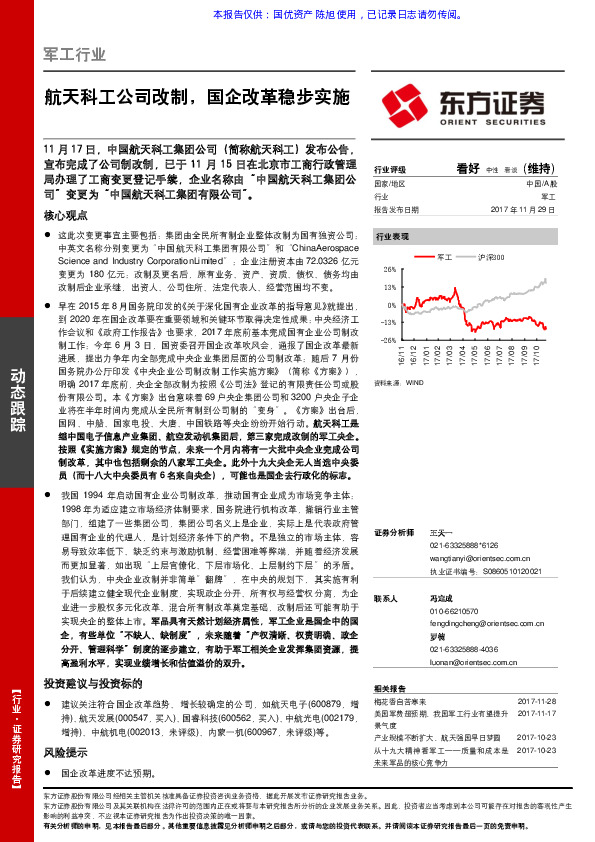 军工行业动态跟踪：航天科工公司改制，国企改革稳步实施