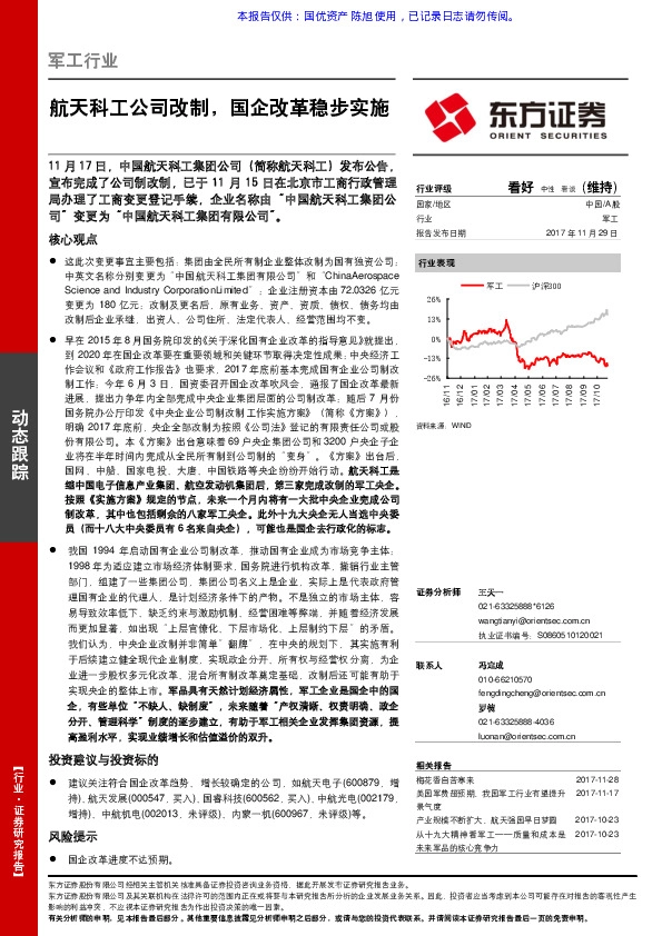 军工行业动态跟踪：航天科工公司改制，国企改革稳步实施