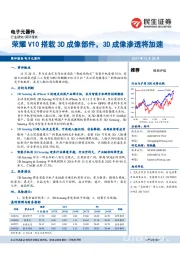 电子元器件：荣耀V10搭载3D成像部件，3D成像渗透将加速