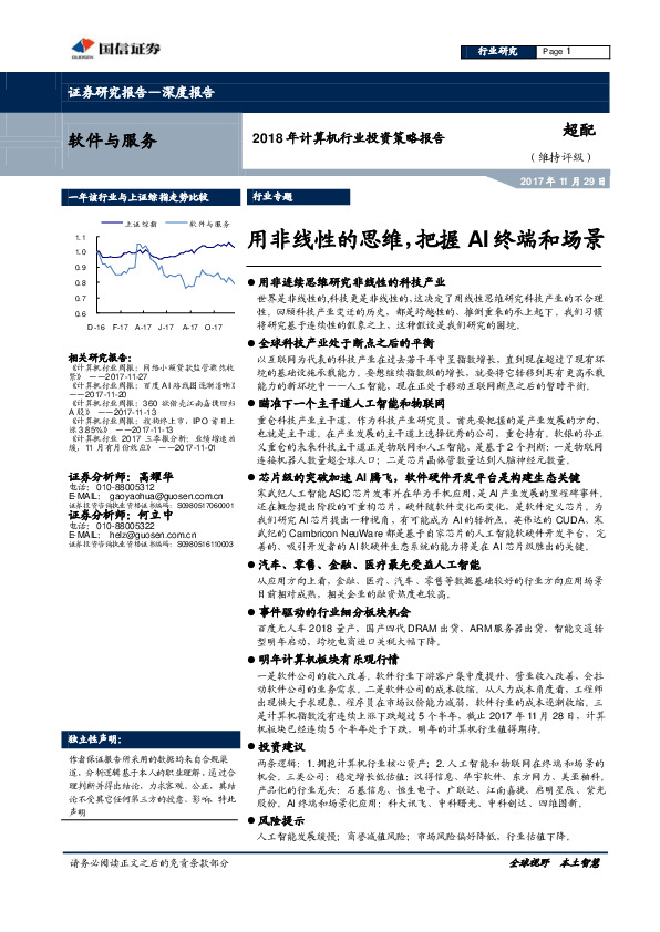 2018年度投资策略：用非线性的思维，把握AI终端和场景