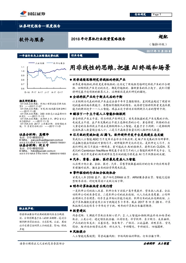 2018年度投资策略：用非线性的思维，把握AI终端和场景