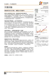 交通运输行业深度研究：高铁航空价改共振，高端出行迎春风