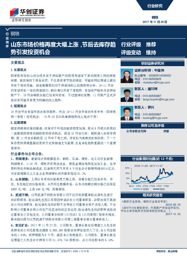 钢铁行业快评：山东市场价格再度大幅上涨，节后去库存趋势引发投资机会