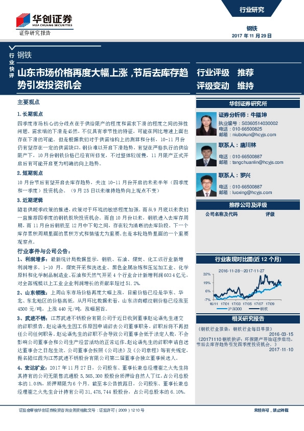 钢铁行业快评：山东市场价格再度大幅上涨，节后去库存趋势引发投资机会