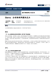 通信行业快评：海外物联网公司系列-Sierra：全球物联网模块龙头