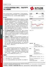 石油化工行业策略报告：18年石化投资首选大炼化、次选天然气和乙烷裂解！