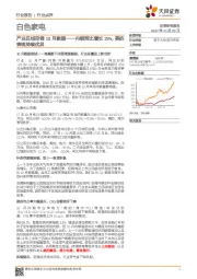 白色家电行业点评：产业在线空调10月数据——内销同比增长29%，美的表现持续优异