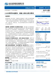 计算机行业动态报告：工业互联网加速建设，刺激工控安全需求释放