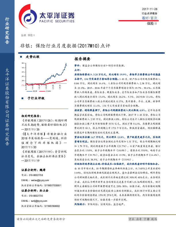 非银：保险行业月度数据(2017M10)点评