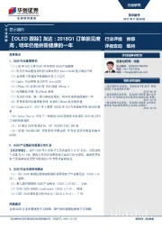 显示器件行业周报：【OLED跟踪】友达：2018Q1订单能见度高，明年仍是供需健康的一年