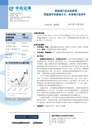 新能源行业动态周报：氢能源车初显战斗力，未来将大显身手