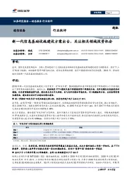 通信设备行业快评：新一代信息基础设施建设方案出台，关注相关领域投资机会