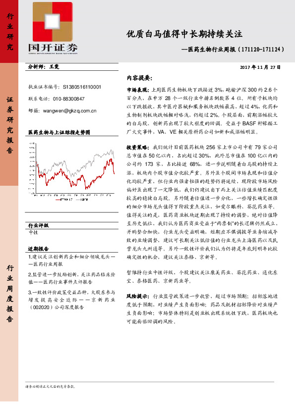 医药生物行业周报：优质白马值得中长期持续关注