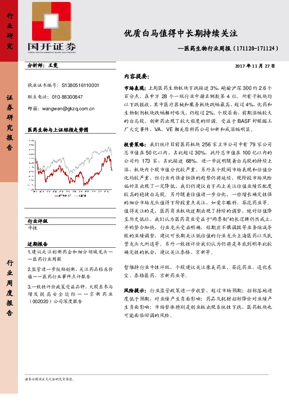 医药生物行业周报：优质白马值得中长期持续关注