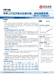 保险公司10月经营数据点评：利率上行拉升险企估值中枢，板块持续走强