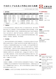 电子行业日报：中关村AI产业未来三年将达5000亿规模