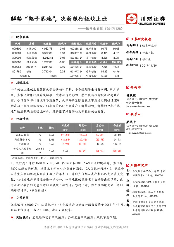 银行业日报：解禁“靴子落地”，次新银行板块上涨