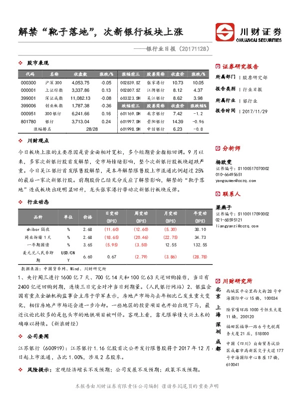 银行业日报：解禁“靴子落地”，次新银行板块上涨