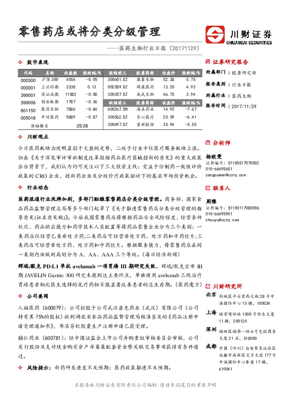 医药生物行业日报：零售药店或将分类分级管理