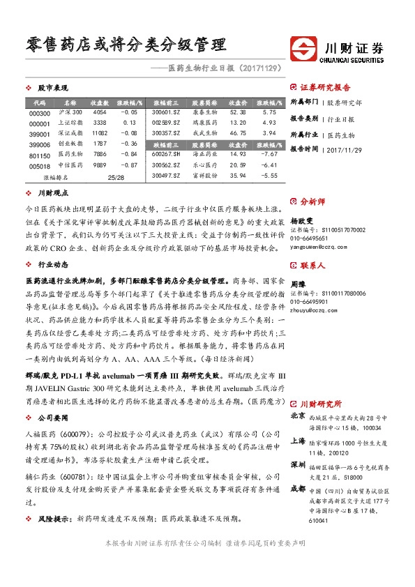 医药生物行业日报：零售药店或将分类分级管理