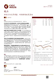 化工行业调研纪要：锂电行业淡季调整，短期静待政策落地