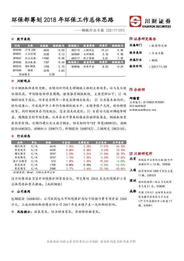 钢铁行业日报：环保部筹划2018年环保工作总体思路