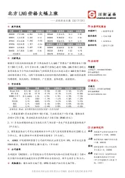 石化行业日报：北方LNG价格大幅上涨
