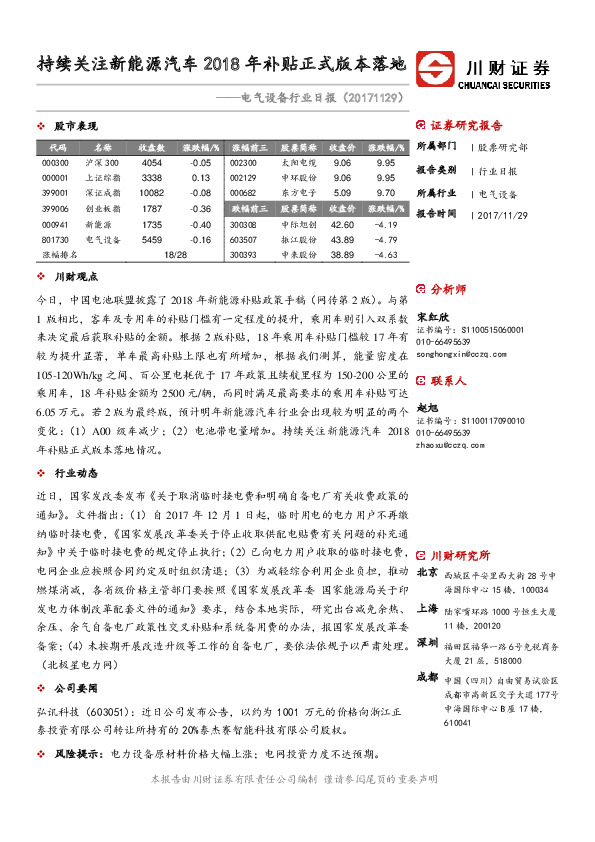 电气设备行业日报：持续关注新能源汽车2018年补贴正式版本落地