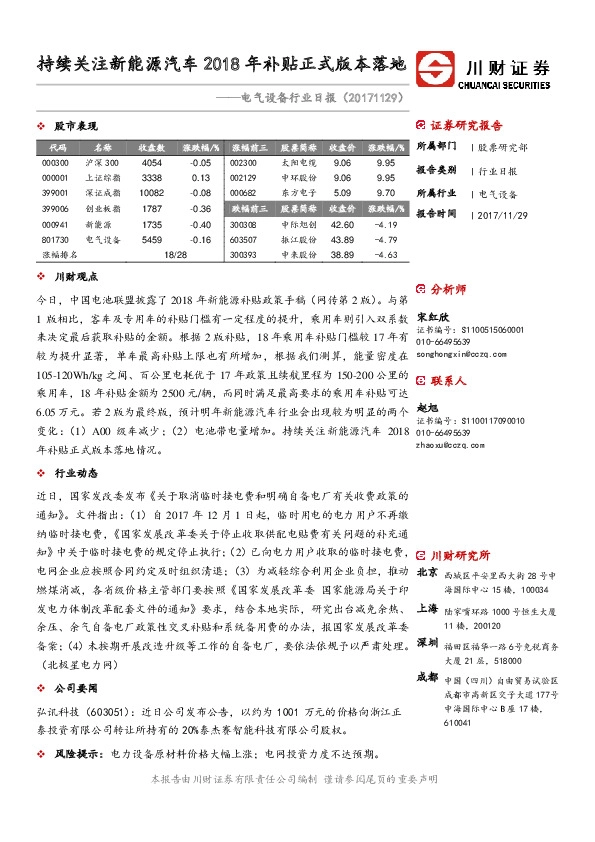 电气设备行业日报：持续关注新能源汽车2018年补贴正式版本落地