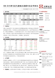 交通运输行业日报：CCS与巴拿马易氏船级社签署双边合作协议