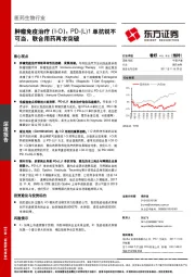 医药生物行业深度报告：肿瘤免疫治疗（I-O）：PD-(L)1单抗锐不可当，联合用药再求突破